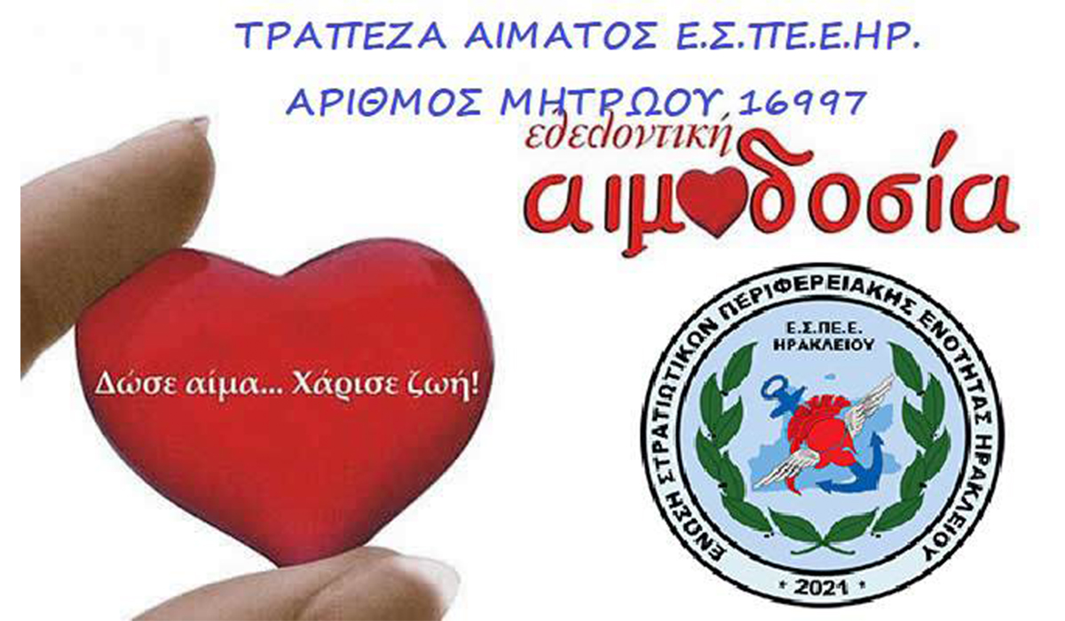 Κάλεσμα Εθελοντικής Αιμοδοσίας