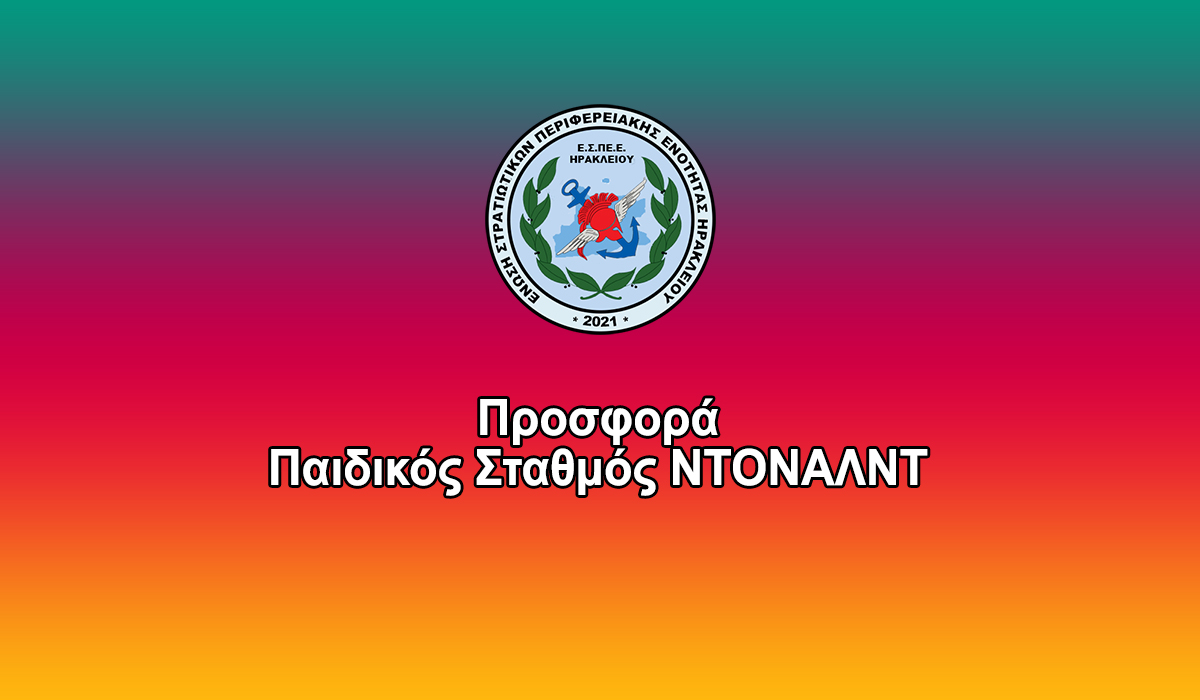 Προσφορά Παιδικός Σταθμός ΝΤΟΝΑΛΝΤ