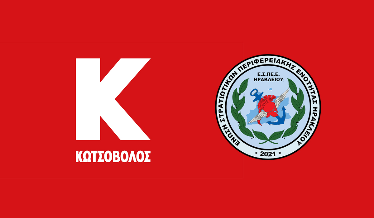 ΕΣΠΕΕΗΡ: Προσφορά Εταιρεία ΚΩΤΣΟΒΟΛΟΣ