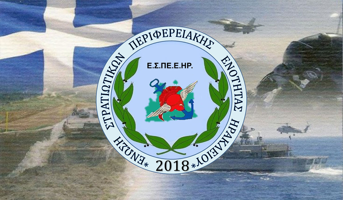 Μήνυμα Ε.Σ.ΠΕ.Ε.ΗΡ. για την 25η Μαρτίου