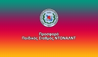 Προσφορά Παιδικός Σταθμός ΝΤΟΝΑΛΝΤ