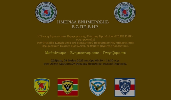 ΕΣΠΕΕ Ηρακλείου: Ημερίδα Ενημέρωσης | Σάββατο, 24 Μαΐου 2025