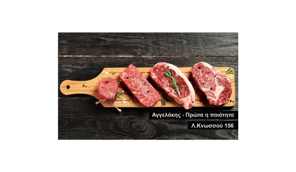 Προσφορά Κρεοπωλείο Αγγελάκης | 10% έκπτωση
