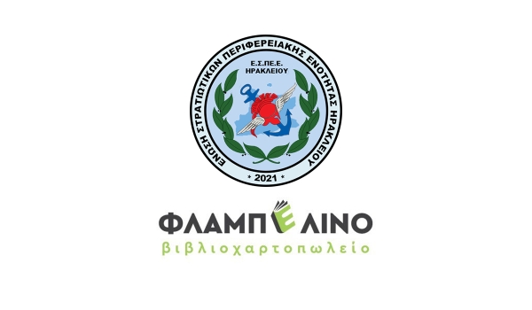 Προσφορά ΒΙΒΛΙΟΠΩΛΕΙΟ ΦΛΑΜΠΕΛΙΝΟ