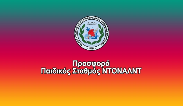 Προσφορά Παιδικός Σταθμός ΝΤΟΝΑΛΝΤ