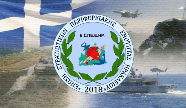 Μήνυμα Ε.Σ.ΠΕ.Ε.ΗΡ. για την 25η Μαρτίου